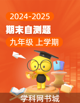 【同步?jīng)_刺】廣東省2024-2025學(xué)年九年級(jí)上學(xué)期期末自測(cè)試題