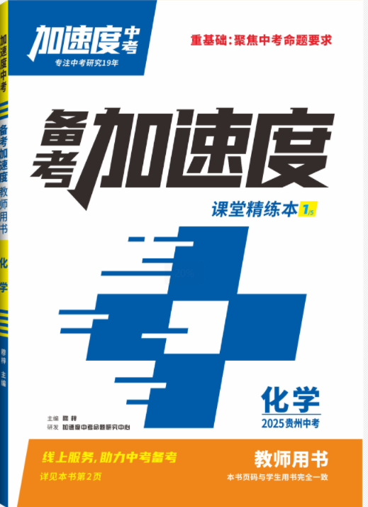 【加速度中考】2025年貴州中考化學課堂精練本