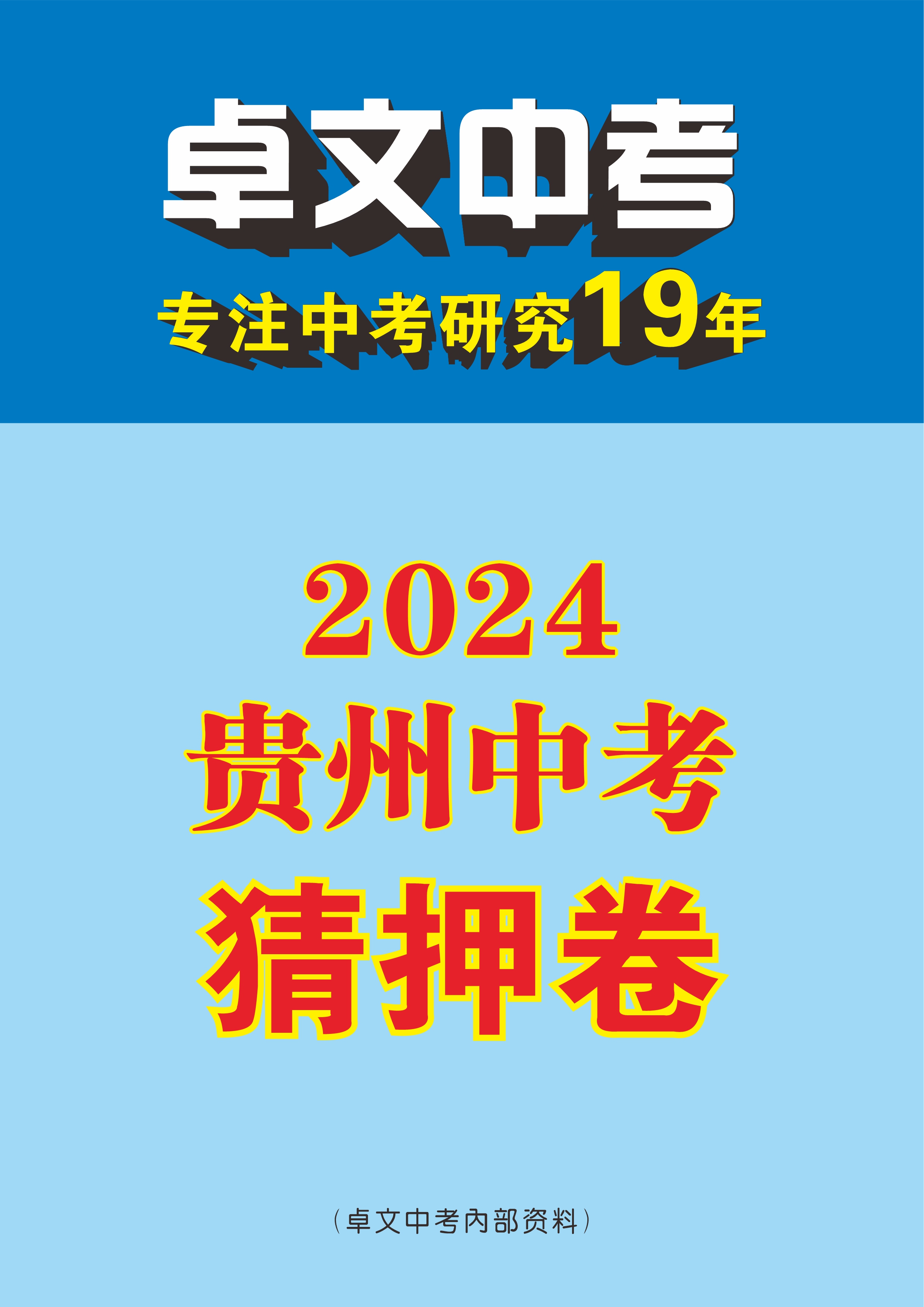 【卓文中考】2024年贵州省中考猜押卷