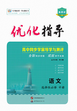 （配套练习）【优化指导】2023-2024学年新教材高中语文选择性必修中册（统编版）