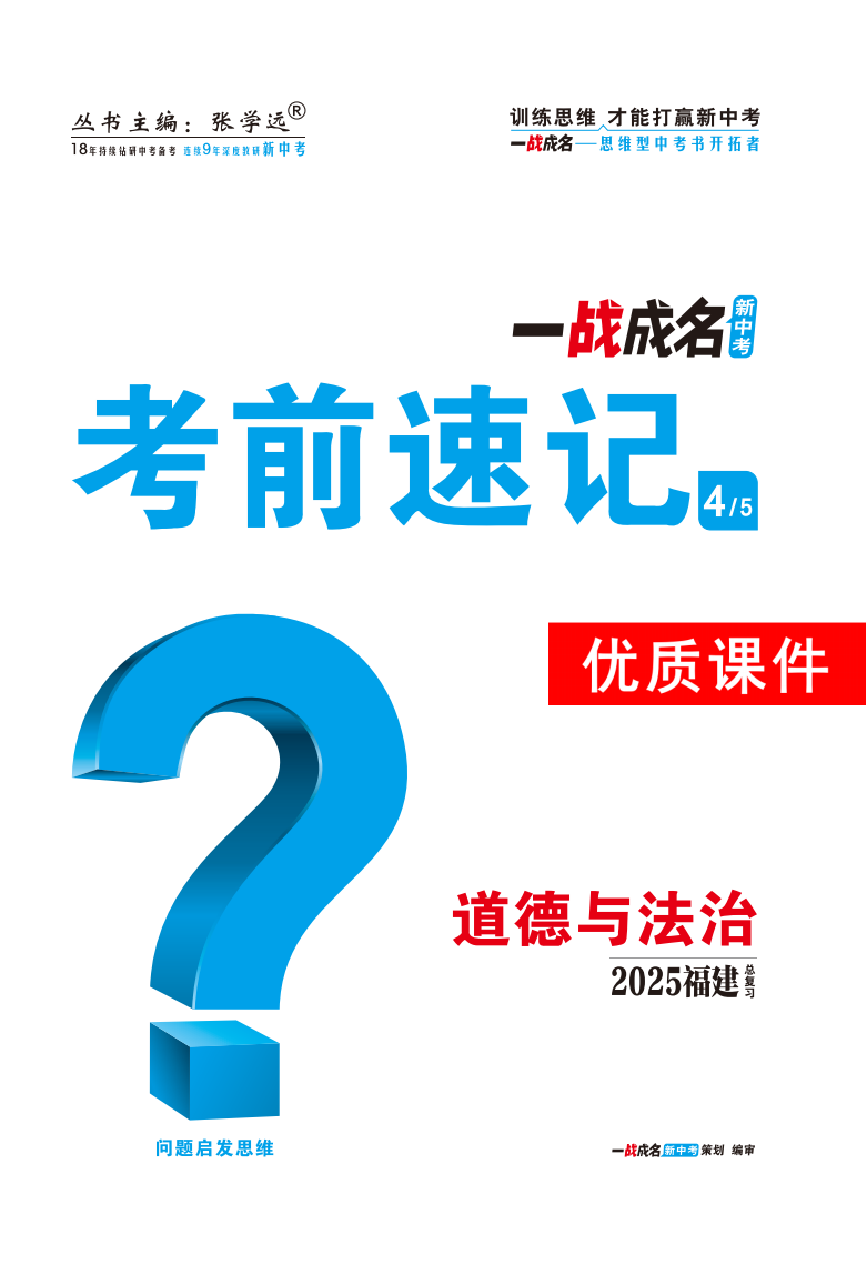 【一戰(zhàn)成名新中考】2025福建中考道德與法治·一輪復習·考前速記優(yōu)質課件PPT