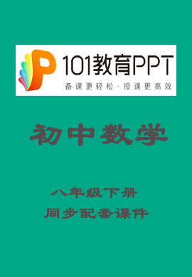 【101教育PPT】 初中八年级数学下册同步教学课件（人教版）