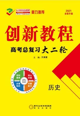 2021高考?xì)v史【創(chuàng)新教程】大二輪高考總復(fù)習(xí)考向卷