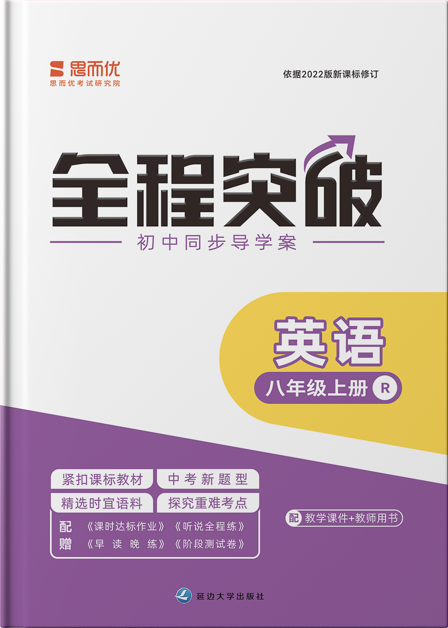 【全程突破】2024-2025學(xué)年八年級上冊英語測試卷（人教新目標(biāo)Go For It!）