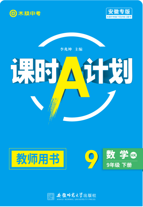 【木牘中考●課時(shí)A計(jì)劃】2024-2025學(xué)年九年級下冊數(shù)學(xué)配套課件（滬科版）