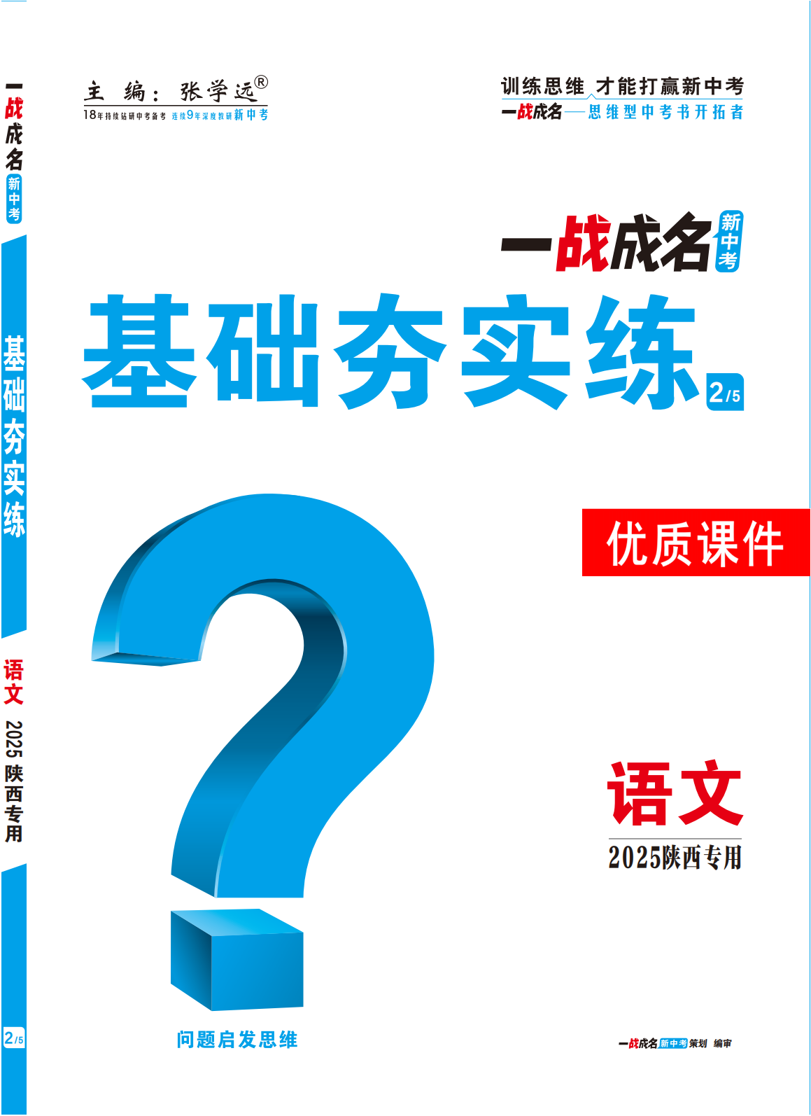 【一戰(zhàn)成名新中考】2025陜西中考語文·一輪復(fù)習(xí)·基礎(chǔ)夯實(shí)練優(yōu)質(zhì)課件PPT（練冊）