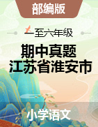 【真题】江苏省淮安市2020-2021学年第二学期 语文一至六年级-期中测试卷（图片版、苏教版）  