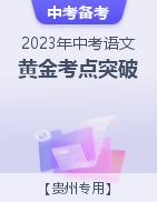 备战2023年中考语文黄金考点突破（贵州专用）
