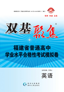 【雙基聚焦】2025年福建省普通高中學業(yè)水平（合格性）考試英語模擬卷