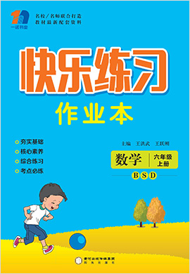六年级上册数学【快乐练习作业本】北师大版