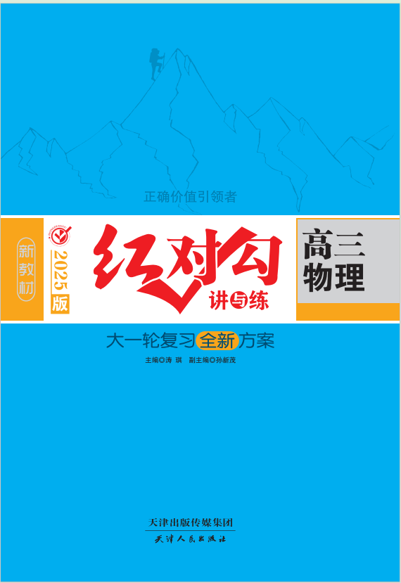 (講義)【紅對勾講與練】2025年高考物理大一輪復(fù)習(xí)全新方案