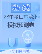 2023年山东省滨州市物理学业水平考试预测模拟卷(2套)