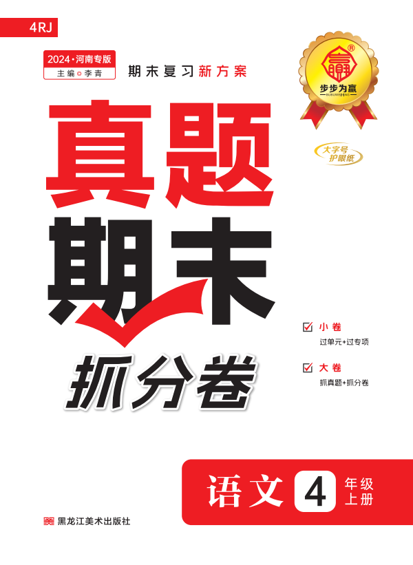 【步步為贏】2024-2025學(xué)年河南真題期末抓分四年級(jí)語文上冊(cè)（統(tǒng)編版）