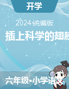 2023-2024學(xué)年六年級下冊語文《習(xí)作：插上科學(xué)的翅膀飛》習(xí)作指導(dǎo)+習(xí)作范文+習(xí)作點(diǎn)評（講義）統(tǒng)編版