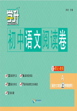 【勤径学升】2023-2024学年七年级上学期初中语文阅读卷 河南专版