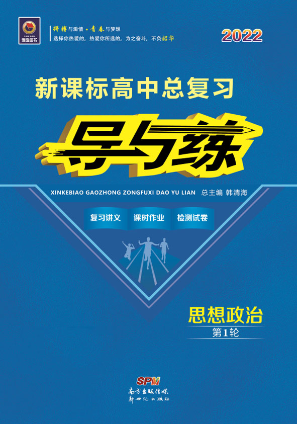 【導與練】2022高考政治一輪總復習課件（人教版）