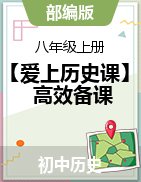 【愛上歷史課】2023-2024學(xué)年八年級(jí)歷史上冊(cè)甄選實(shí)用備課課件（部編版）