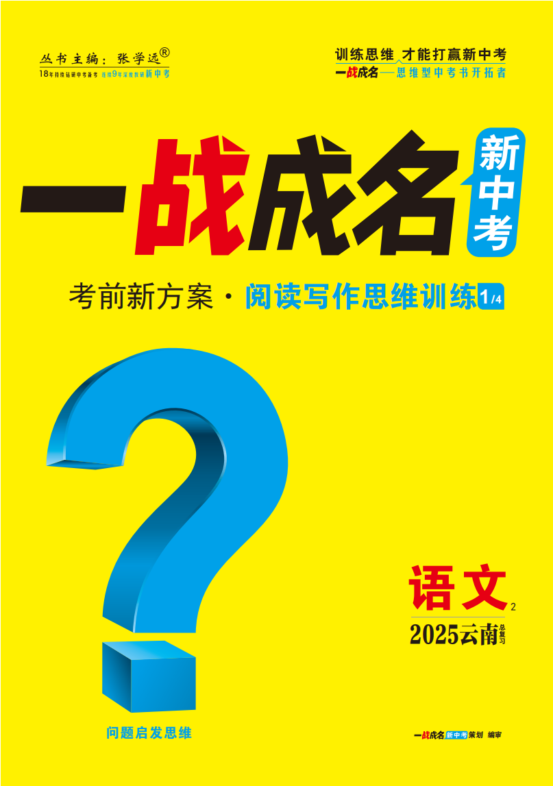 【一戰(zhàn)成名新中考】2025云南中考語文·一輪復習·閱讀寫作思維訓練（講冊）