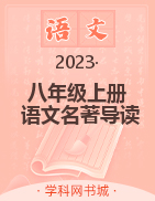 【典創(chuàng)】八年級上冊初二語文名著導(dǎo)讀精練測評