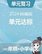 2022-2023学年语文一年级下册单元达标题（统编版）