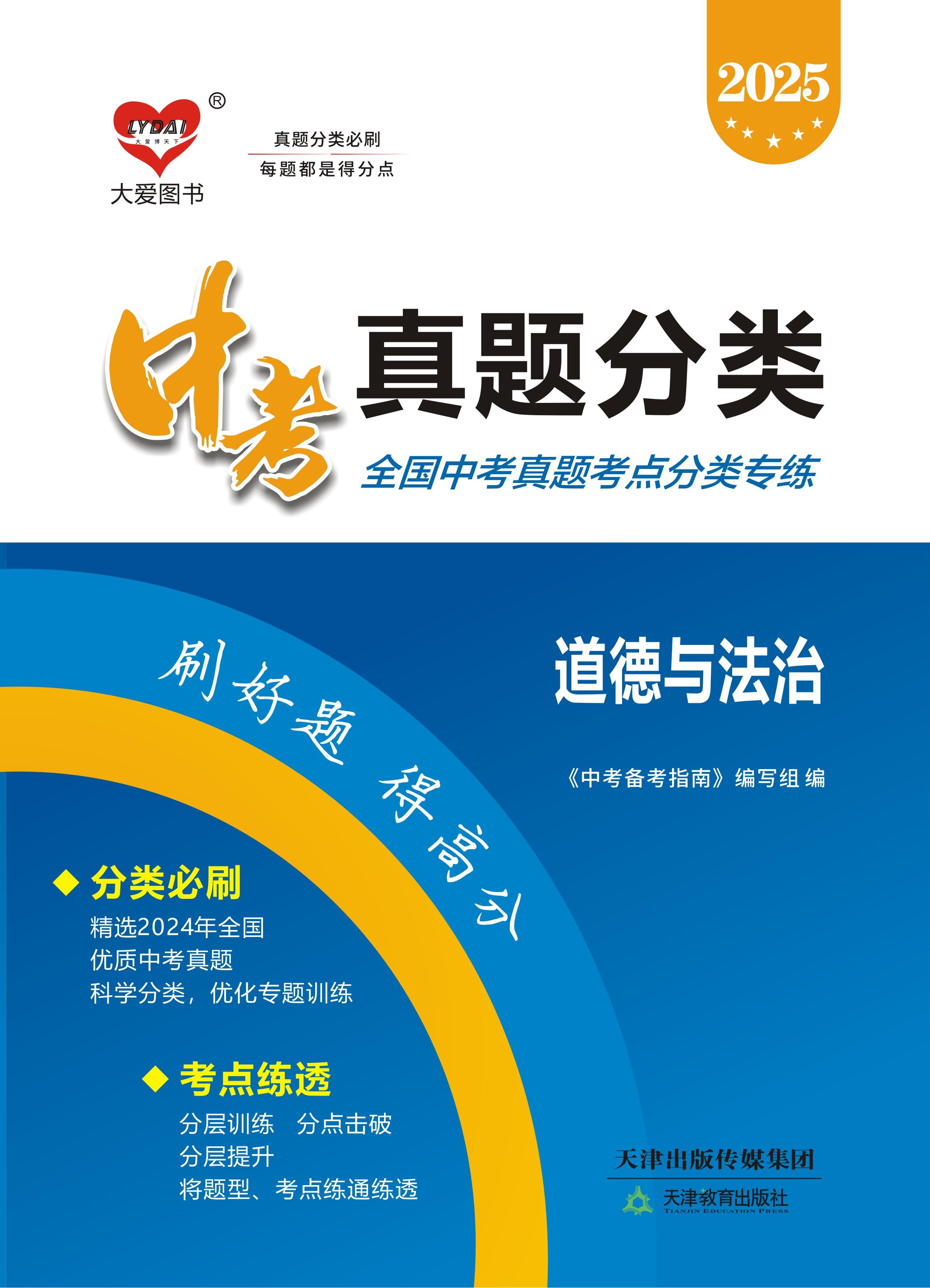 2025年中考道德與法治真題分類必刷