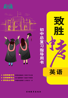 2023中考英語(yǔ)【致勝中考】初中總復(fù)習(xí)指導(dǎo)用書(shū)（人教版）