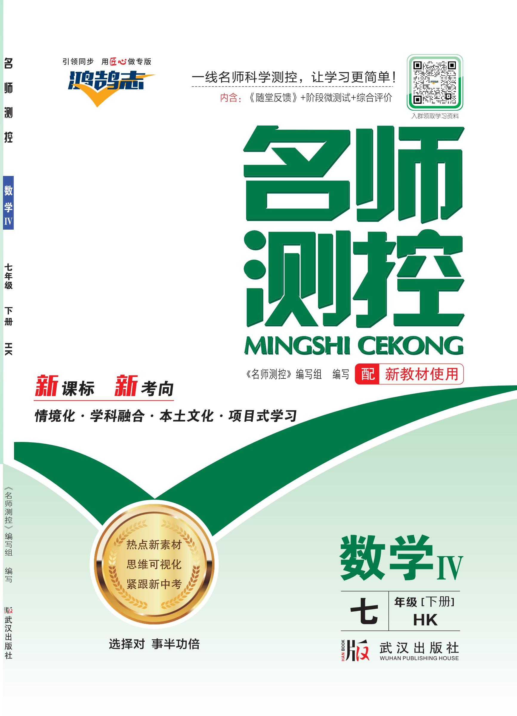 PDF部分書(shū)稿【鴻鵠志·名師測(cè)控】2024-2025學(xué)年新教材七年級(jí)下冊(cè)數(shù)學(xué)（滬科版2024）