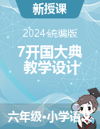 2023-2024学年语文六年级上册7开国大典（教学设计）统编版