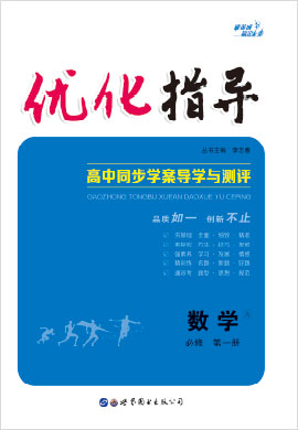 （Word教參及練習(xí)）【優(yōu)化指導(dǎo)】2022-2023學(xué)年新教材高中數(shù)學(xué)必修第一冊（人教A版2019）