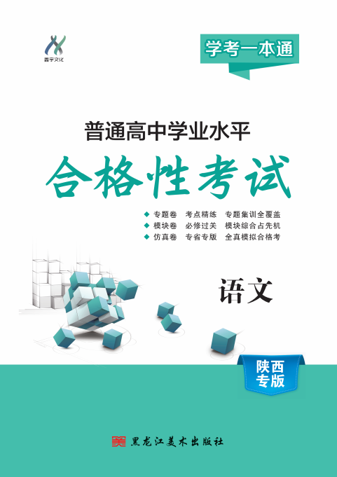 【學(xué)考一本通】2025年陜西省普通高中學(xué)業(yè)水平測試語文