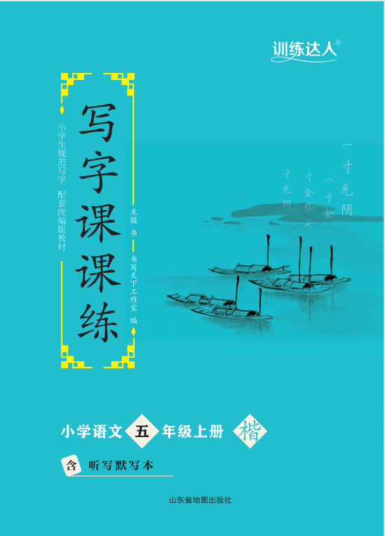 【訓(xùn)練達(dá)人】2024-2025學(xué)年小學(xué)語文五年級上冊寫字課課練（統(tǒng)編版）