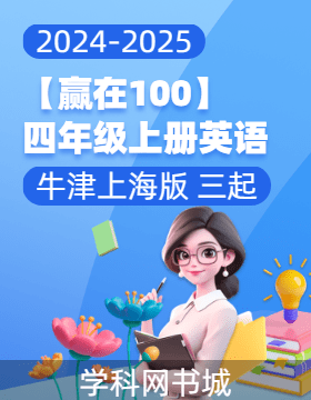 【赢在100】2024-2025学年四年级上册英语（牛津上海版（三起））