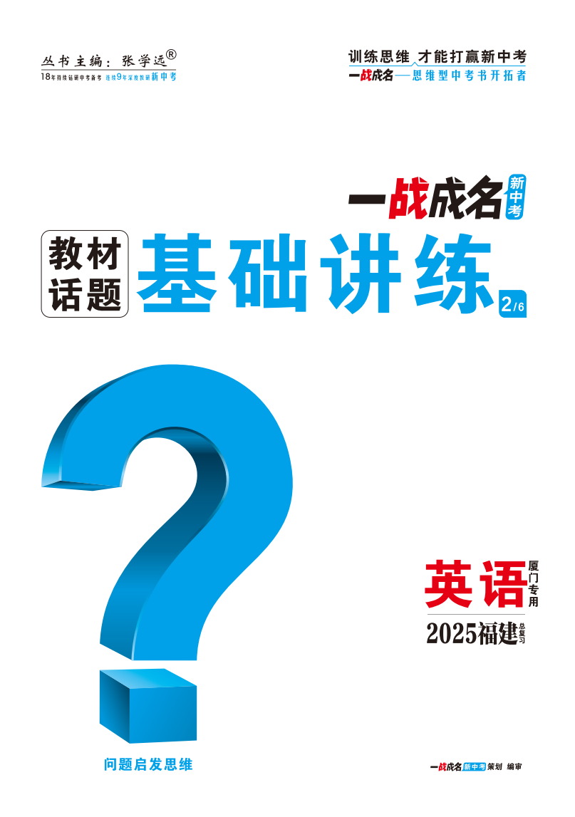 【一戰(zhàn)成名新中考】2025福建廈門中考英語（人教版）·一輪復習·教材話題基礎講練（練冊）