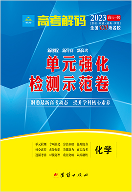 2023新高考新教材化學【高考解碼】一輪單元強化檢測示范卷（全國100所名校）