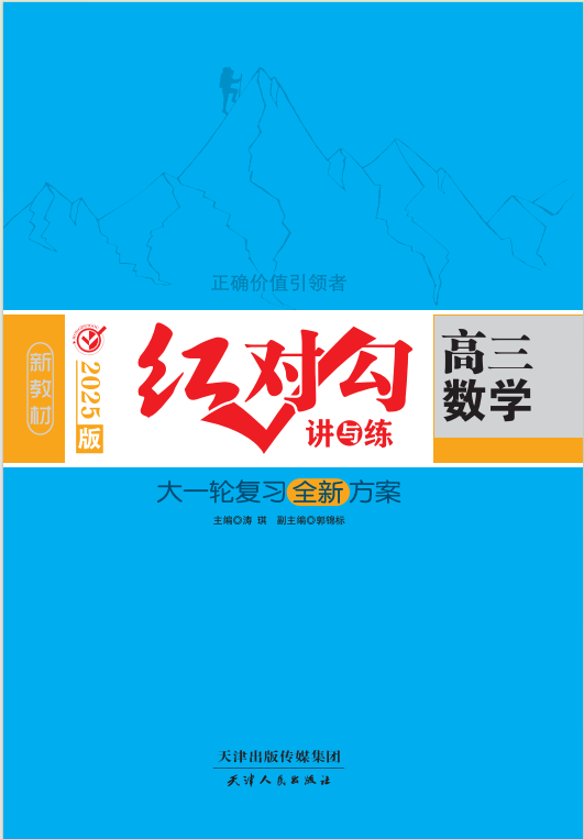 (講義)【紅對勾講與練】2025年高考數(shù)學(xué)大一輪復(fù)習(xí)全新方案(能力版)