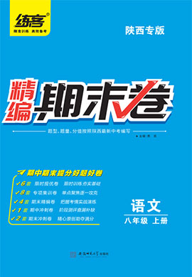 【练客】2022秋八年级上册语文精编期末卷(陕西专版)