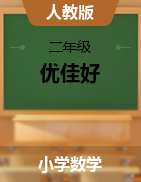 【优佳好】河南省2020-2021学年二年级下册数学期末优选卷真题精选（人教版）