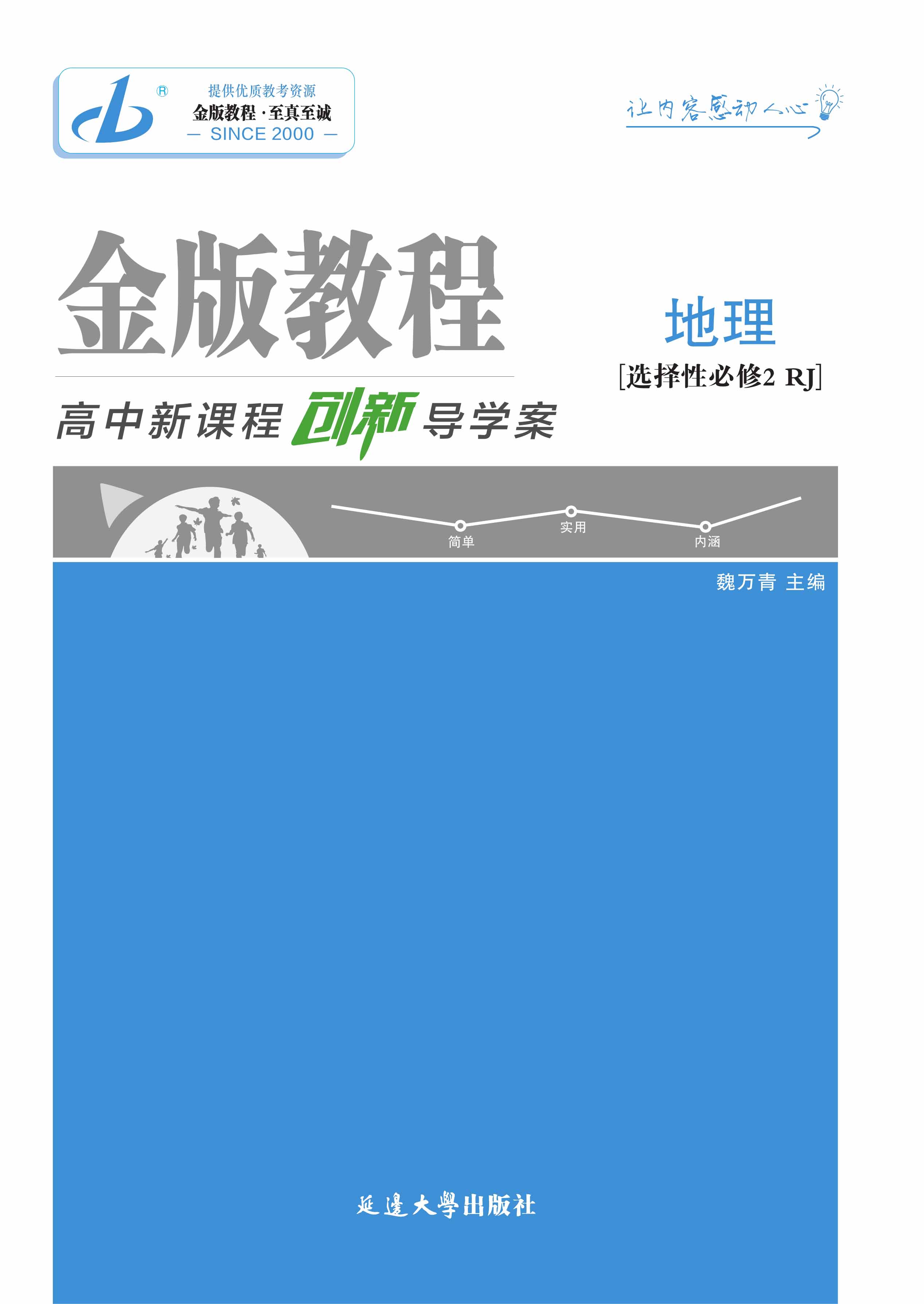 【金版教程】2024-2025學(xué)年高中地理選擇性必修2創(chuàng)新導(dǎo)學(xué)案教用word（人教版2019）