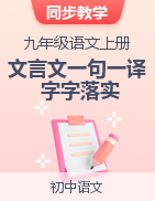 2023-2024學(xué)年九年級(jí)語(yǔ)文上冊(cè)文言文一句一譯字字落實(shí)（統(tǒng)編版）