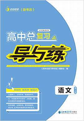 2022高考語文二輪復習【導與練】高中總復習第2輪復習講義