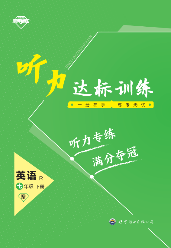 【寶典訓(xùn)練】2023-2024學(xué)年七年級下冊英語聽力達(dá)標(biāo)訓(xùn)練課件（人教版）