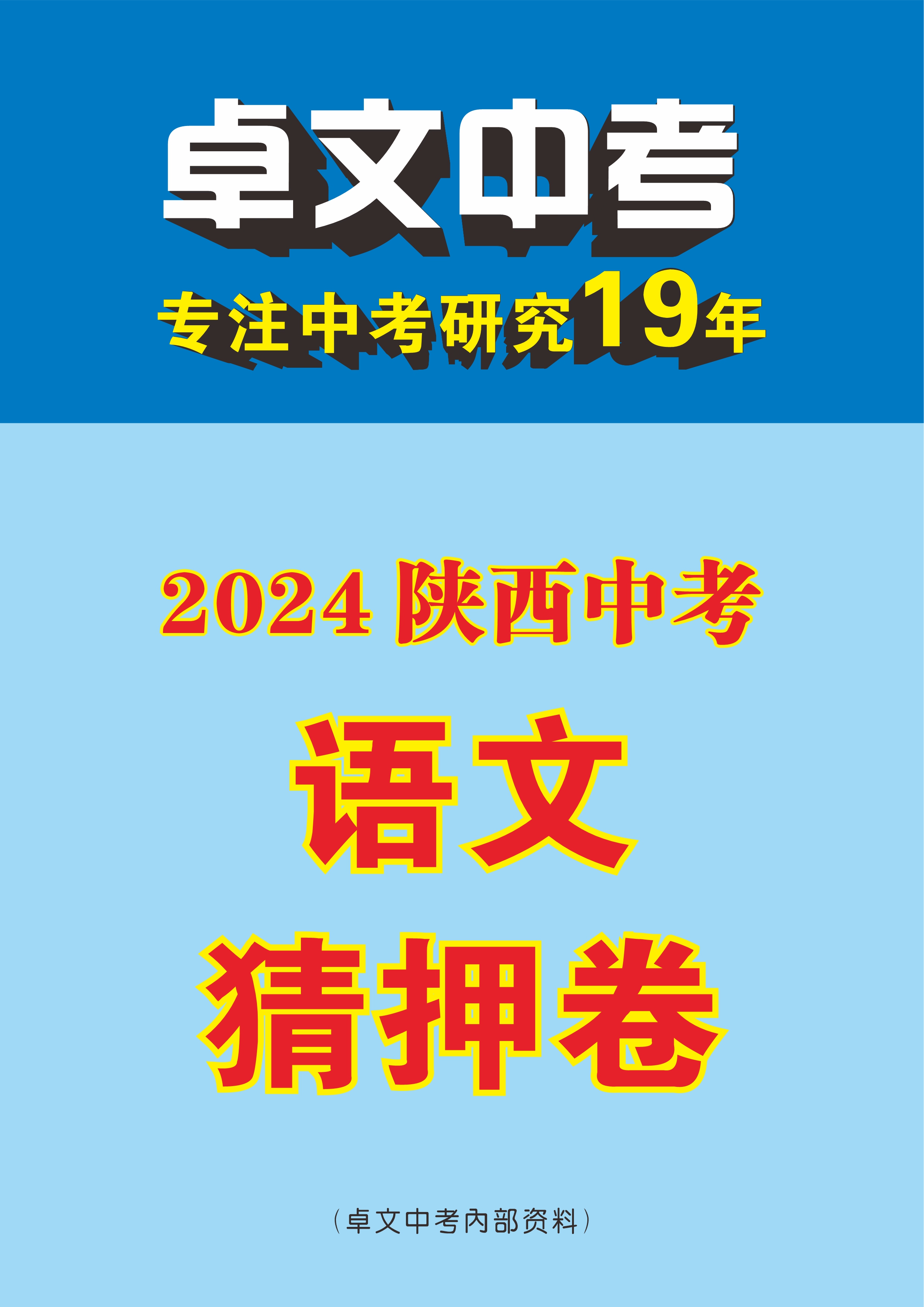 【卓文中考】2024年陕西省中考语文猜押卷