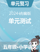 單元測試卷-2024-2025學(xué)年五年級語文上冊（統(tǒng)編版）