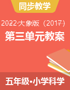 新大象版五年級科學(xué)下冊第三單元教案