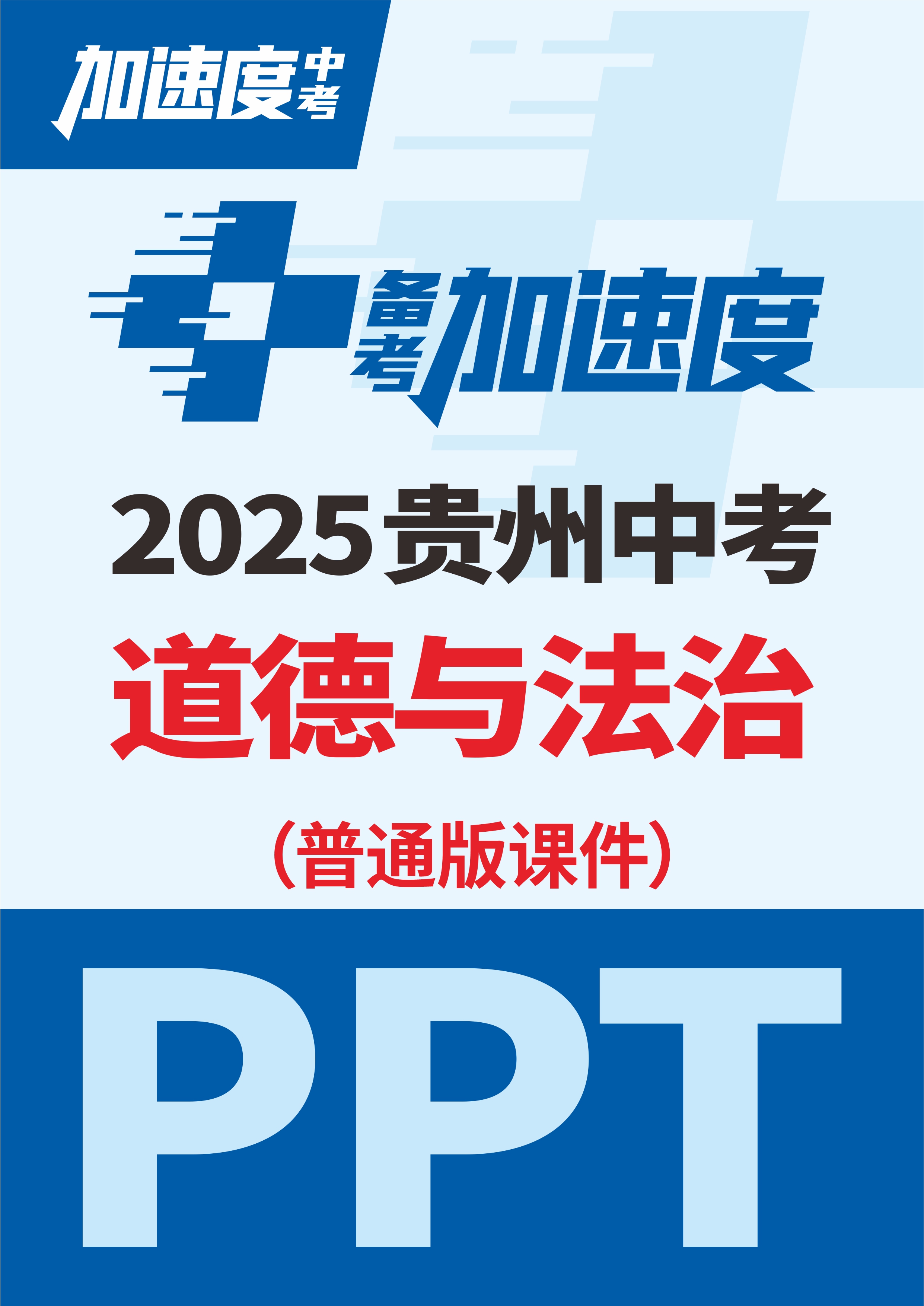 【加速度中考】2025年貴州中考道德與法治備考加速度課件