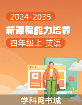 【新課程能力培養(yǎng)】2024-2025學(xué)年四年級(jí)上冊(cè)英語(yǔ)同步練習(xí)（外研版）