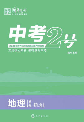 2020版《中考2号》中考地理(练测)(江西专版)