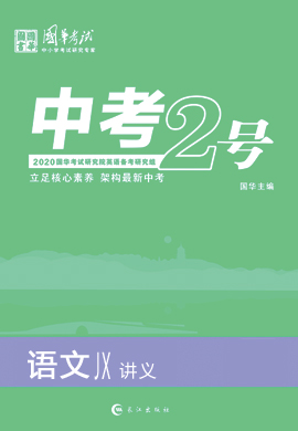 2020版《中考2号》中考语文(讲义)(江西专版)