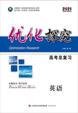 2021高考英語【優(yōu)化探究】一輪總復習課時作業(yè)(外研版)