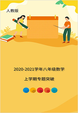 2020-2021学年八年级数学初二上学期专题突破（人教版）